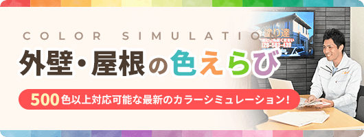 外壁・屋根の色えらび