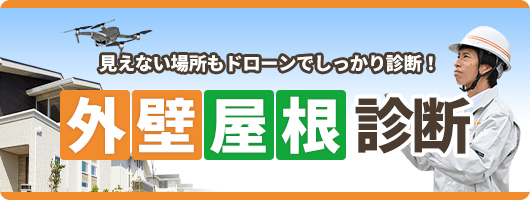 外壁屋根診断
