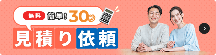 無料！簡単30秒見積依頼