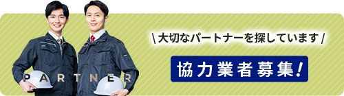 協力業者募集