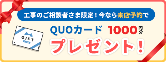 QUOカードプレゼント