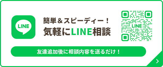 LINE相談