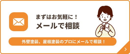 メール相談