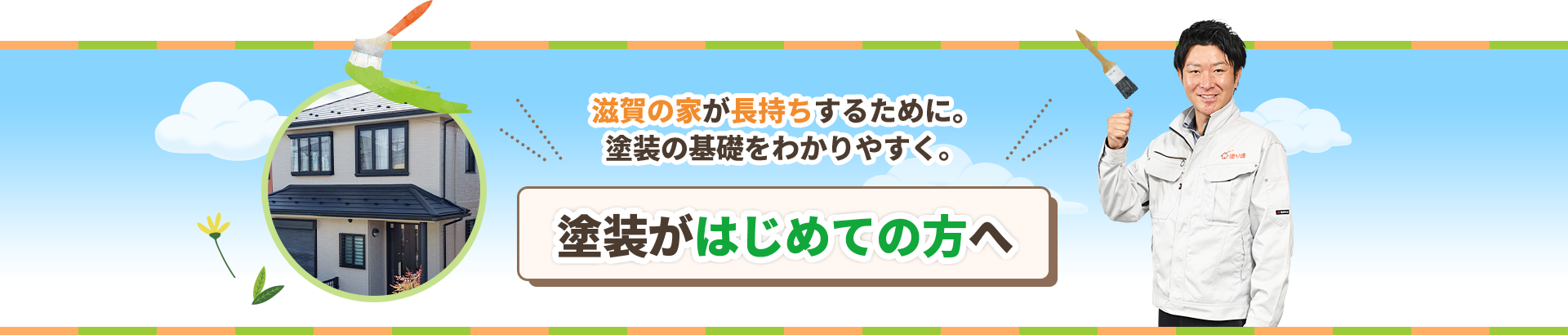 滋賀の家が長持ちするために。塗装の基礎をわかりやすく。塗装がはじめての方へ