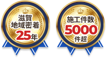 滋賀地域密着25年・施工件数5000件超