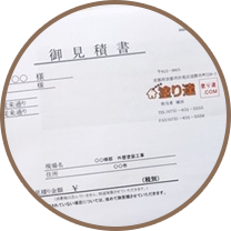 見積書・プラン提出