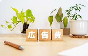 販促コストをかけすぎているから高い！