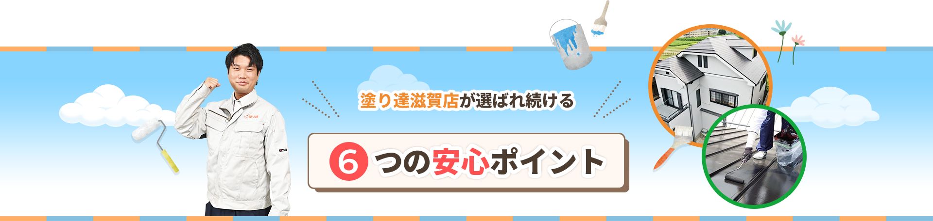塗り達滋賀店が選ばれ続ける6つの安心ポイント