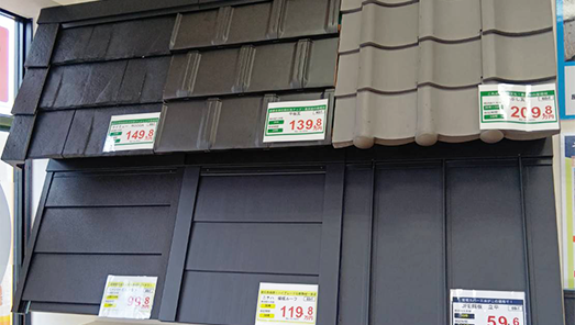 屋根カバーで使う屋根材を実物展示