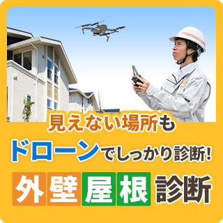 外壁屋根診断