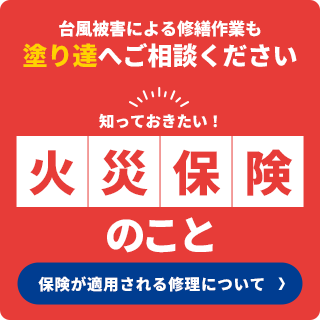 火災保険