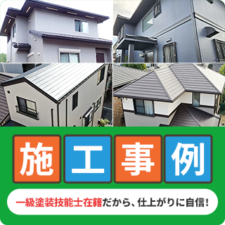 施工事例