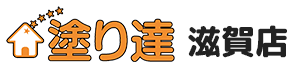 外壁塗装＆屋根塗装専門店 塗り達滋賀店