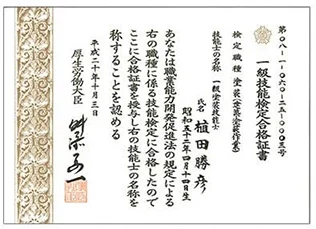 一級技能検定合格書