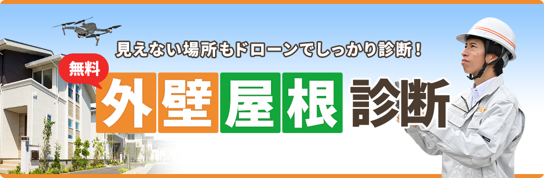 見えない場所もドローンでしっかり診断！無料外壁・屋根診断