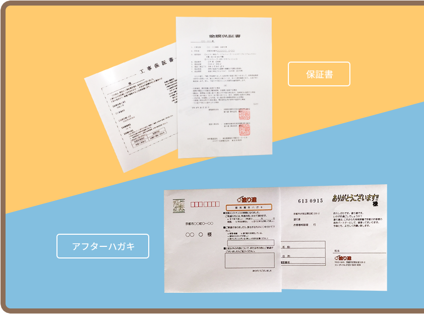 すべて自社対応で安心！ 最大10年保証＆充実のアフターフォロー