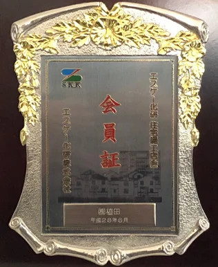 エスケー化研 会員証