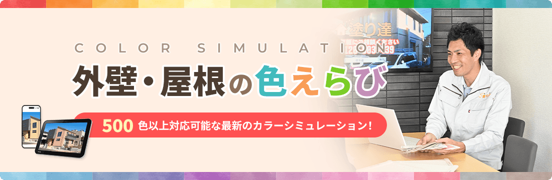 外壁・屋根の色えらび　500色以上対応可能な最新のカラーシミュレーション