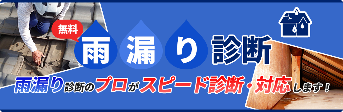 雨漏り診断のプロがスピード診断・対応します！