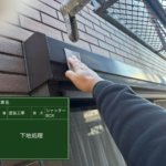 付帯部 雨戸 シャッター 鉄部 板金 ケレン