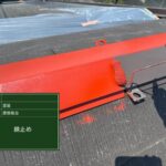 屋根　スレート　さび止め