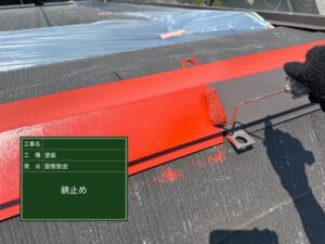 屋根　スレート　さび止め
