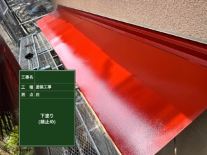 庇 塗装 さび止め