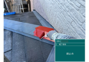 屋根塗装 板金 さび止め