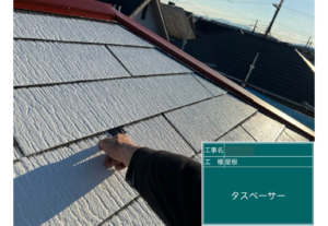 屋根塗装　スレート　タスペーサー