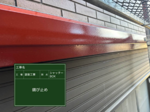 付帯部　雨戸　シャッター　鉄部　板金　さび止め