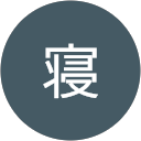 二度寝 profile picture