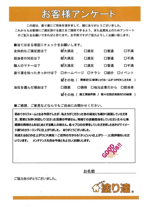 滋賀県草津市　お客様の声　F様