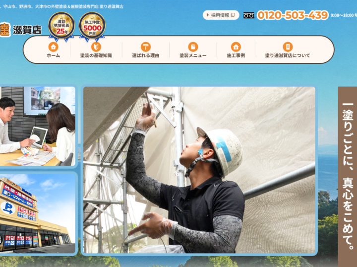 塗り達 滋賀店のホームページをグランドープン致しました