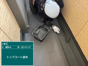 バルコニー トップコート塗布 防水工事