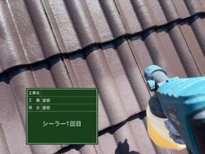 屋根　下塗り1回目　スプレーガン　吹付　セメント瓦