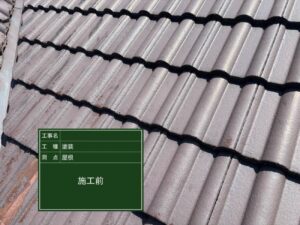 屋根　施工前　スプレーガン　吹付　セメント瓦