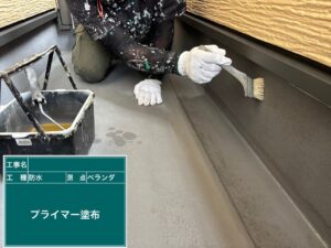 バルコニー プライマー塗布 防水工事