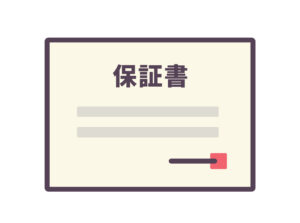 保証書